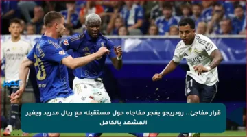 قرار مفاجئ.. رودريجو يفجر مفاجأة حول مستقبله مع ريال مدريد ويغير المشهد بالكامل